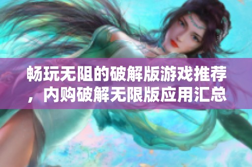 畅玩无阻的破解版游戏推荐，内购破解无限版应用汇总