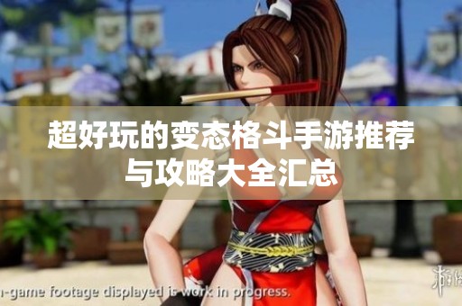 超好玩的变态格斗手游推荐与攻略大全汇总