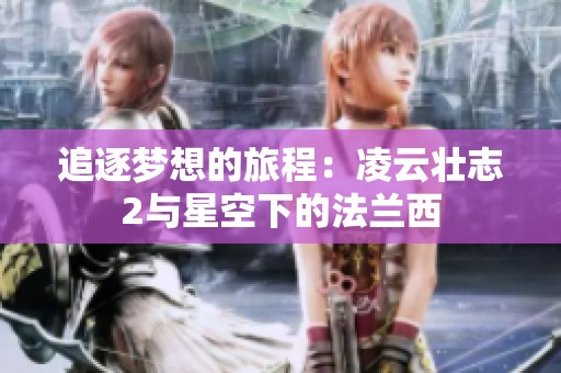 追逐梦想的旅程：凌云壮志2与星空下的法兰西