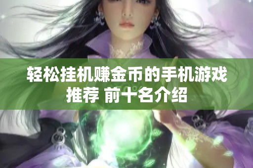 轻松挂机赚金币的手机游戏推荐 前十名介绍