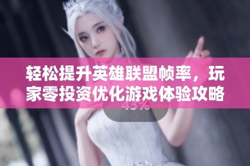 轻松提升英雄联盟帧率，玩家零投资优化游戏体验攻略