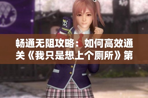 畅通无阻攻略：如何高效通关《我只是想上个厕所》第20关