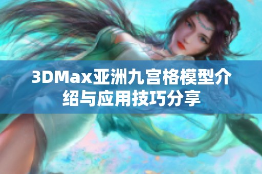 3DMax亚洲九宫格模型介绍与应用技巧分享