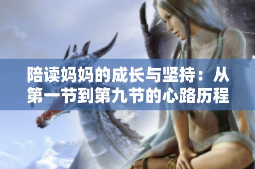 陪读妈妈的成长与坚持：从第一节到第九节的心路历程