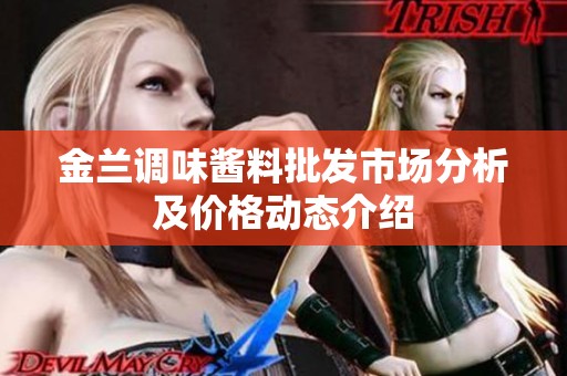 金兰调味酱料批发市场分析及价格动态介绍