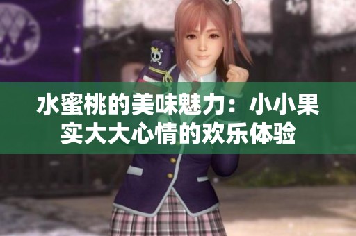水蜜桃的美味魅力：小小果实大大心情的欢乐体验