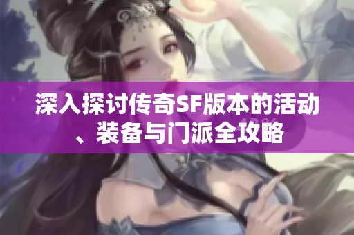 深入探讨传奇SF版本的活动、装备与门派全攻略