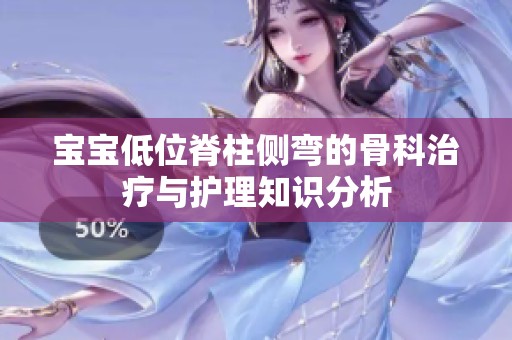 宝宝低位脊柱侧弯的骨科治疗与护理知识分析