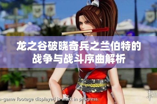 龙之谷破晓奇兵之兰伯特的战争与战斗序曲解析