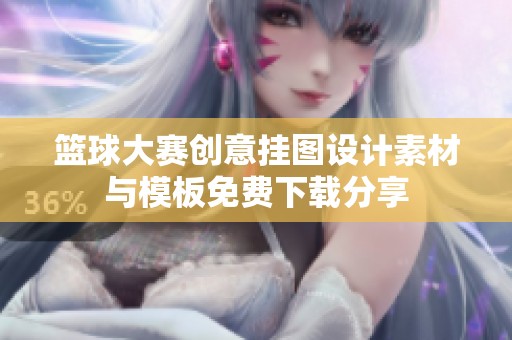 篮球大赛创意挂图设计素材与模板免费下载分享