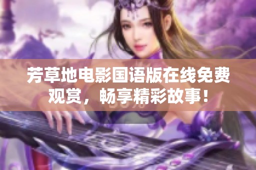 芳草地电影国语版在线免费观赏，畅享精彩故事！