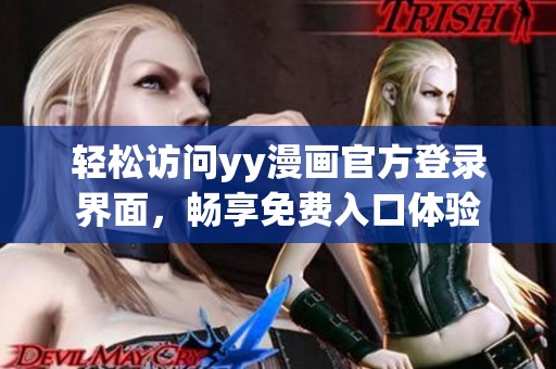 轻松访问yy漫画官方登录界面，畅享免费入口体验