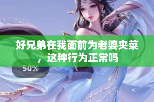 好兄弟在我面前为老婆夹菜，这种行为正常吗