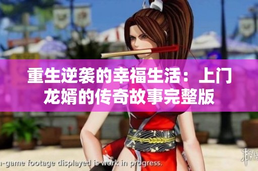 重生逆袭的幸福生活：上门龙婿的传奇故事完整版