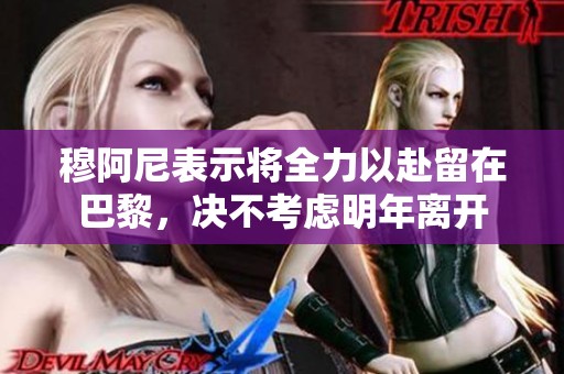 穆阿尼表示将全力以赴留在巴黎，决不考虑明年离开