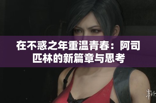 在不惑之年重温青春：阿司匹林的新篇章与思考