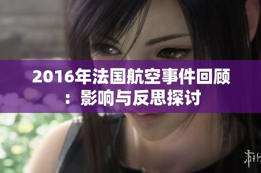 2016年法国航空事件回顾：影响与反思探讨