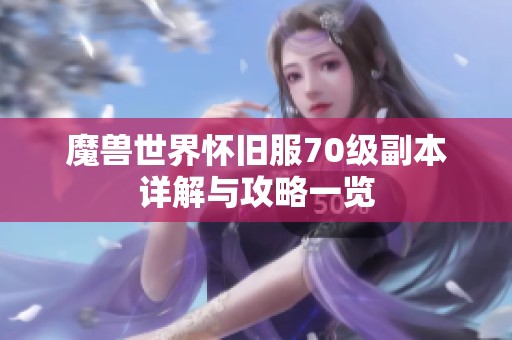 魔兽世界怀旧服70级副本详解与攻略一览