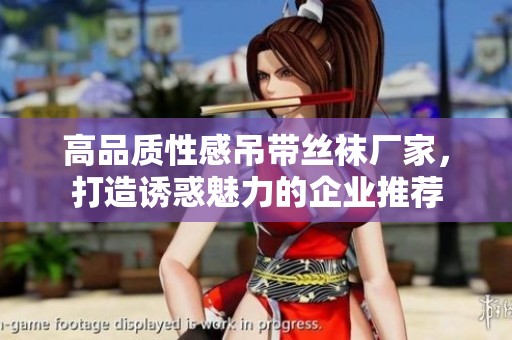 高品质性感吊带丝袜厂家，打造诱惑魅力的企业推荐