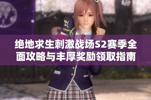 绝地求生刺激战场S2赛季全面攻略与丰厚奖励领取指南