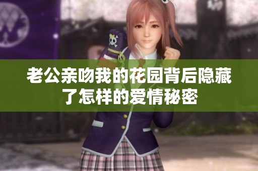 老公亲吻我的花园背后隐藏了怎样的爱情秘密