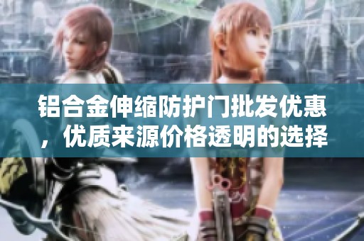 铝合金伸缩防护门批发优惠，优质来源价格透明的选择