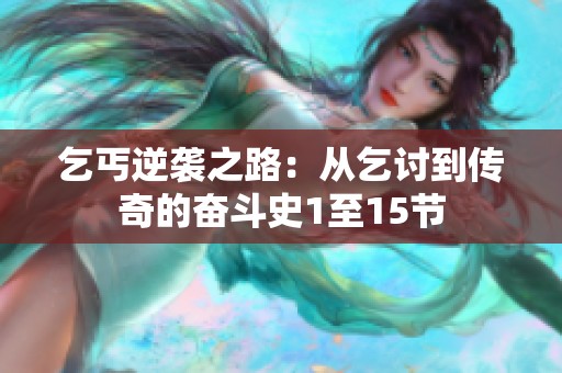 乞丐逆袭之路：从乞讨到传奇的奋斗史1至15节