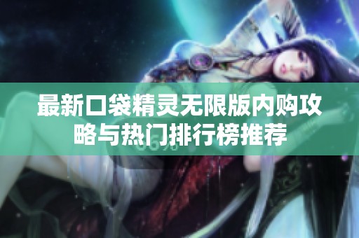 最新口袋精灵无限版内购攻略与热门排行榜推荐