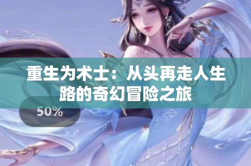 重生为术士：从头再走人生路的奇幻冒险之旅