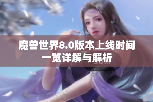 魔兽世界8.0版本上线时间一览详解与解析