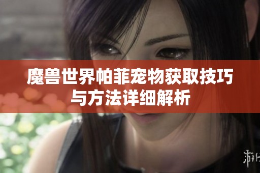 魔兽世界帕菲宠物获取技巧与方法详细解析