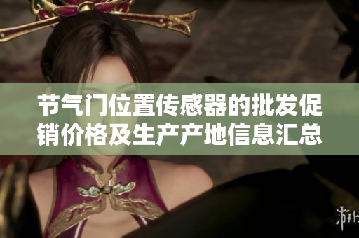 节气门位置传感器的批发促销价格及生产产地信息汇总