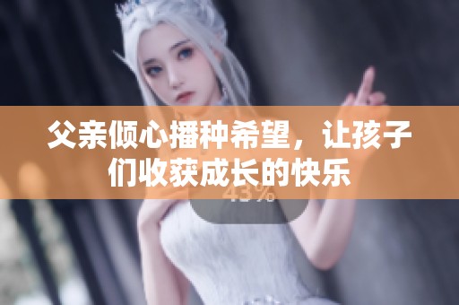父亲倾心播种希望，让孩子们收获成长的快乐