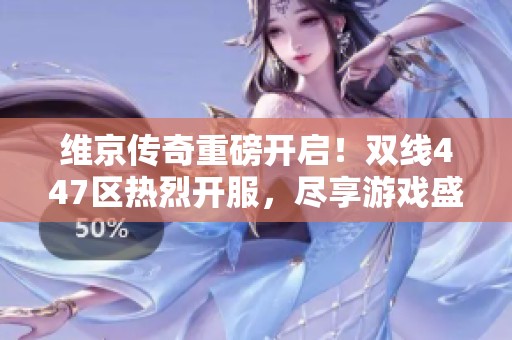 维京传奇重磅开启！双线447区热烈开服，尽享游戏盛宴！