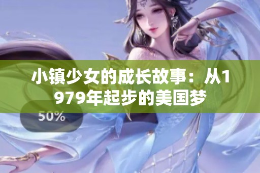 小镇少女的成长故事：从1979年起步的美国梦
