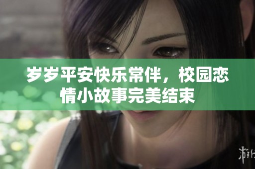 岁岁平安快乐常伴，校园恋情小故事完美结束