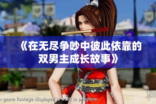 《在无尽争吵中彼此依靠的双男主成长故事》