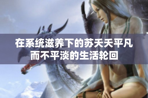 在系统滋养下的苏夭夭平凡而不平淡的生活轮回