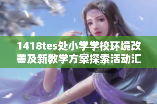 1418tes处小学学校环境改善及新教学方案探索活动汇报