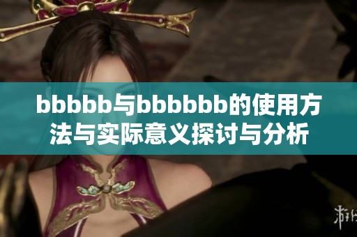 bbbbb与bbbbbb的使用方法与实际意义探讨与分析