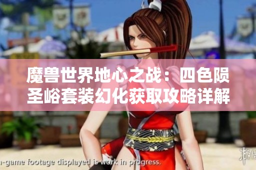 魔兽世界地心之战：四色陨圣峪套装幻化获取攻略详解