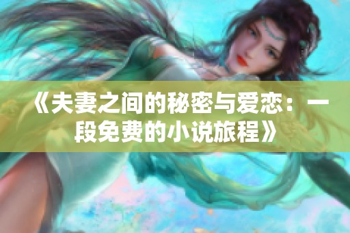《夫妻之间的秘密与爱恋：一段免费的小说旅程》