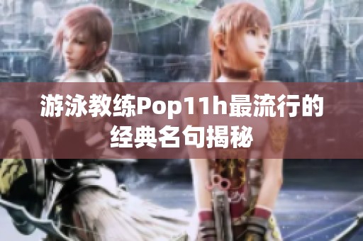 游泳教练Pop11h最流行的经典名句揭秘