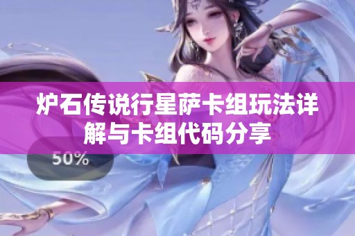 炉石传说行星萨卡组玩法详解与卡组代码分享