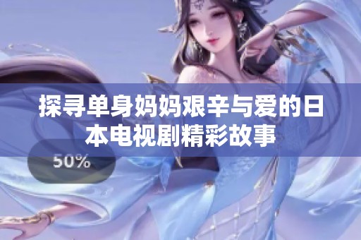 探寻单身妈妈艰辛与爱的日本电视剧精彩故事