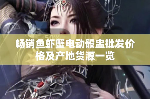 畅销鱼虾蟹电动骰盅批发价格及产地货源一览