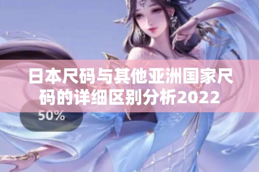 日本尺码与其他亚洲国家尺码的详细区别分析2022