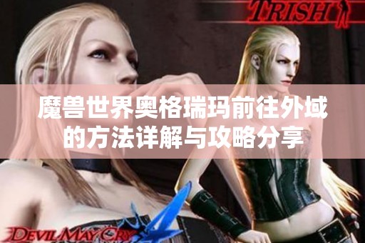 魔兽世界奥格瑞玛前往外域的方法详解与攻略分享