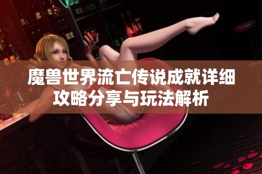 魔兽世界流亡传说成就详细攻略分享与玩法解析