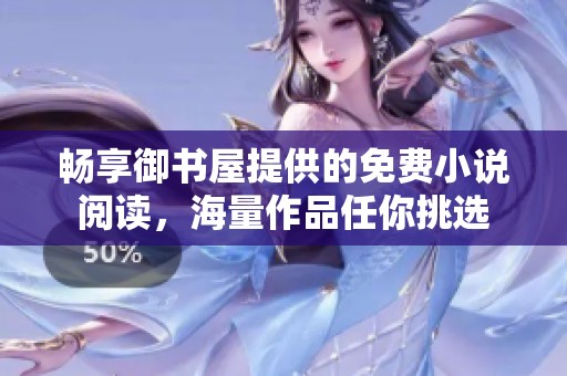 畅享御书屋提供的免费小说阅读，海量作品任你挑选